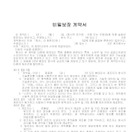계약서 (비밀보장) 계약서 (비밀보장)